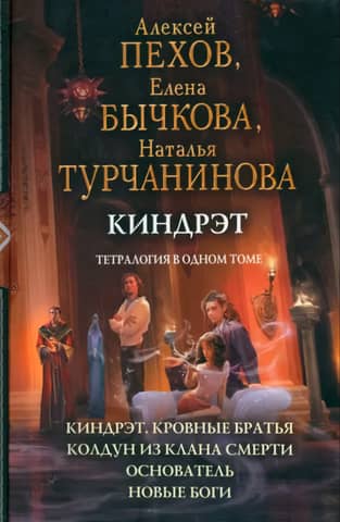 Киндрэт. Тетралогия в одном томе