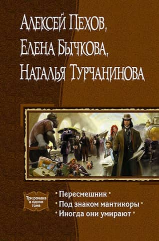 Пересмешник. Под знаком мантикоры. Иногда они умирают