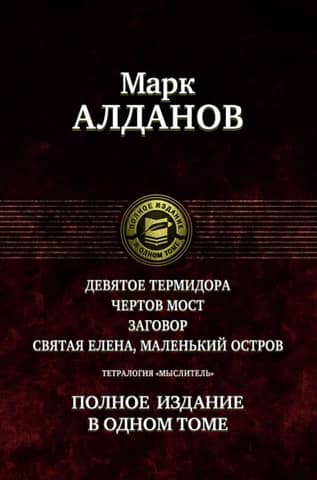 Domātāja tetraloģija. Pilns izdevums vienā sējumā
