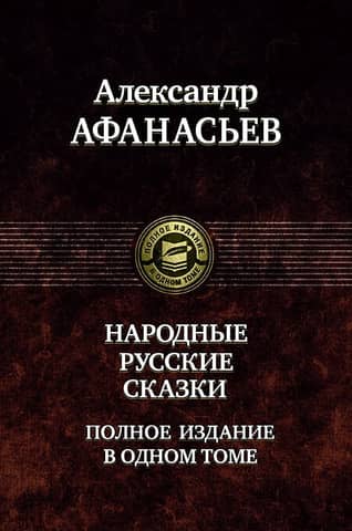 Russian Folk Tales. A Complete Edition in One Volume