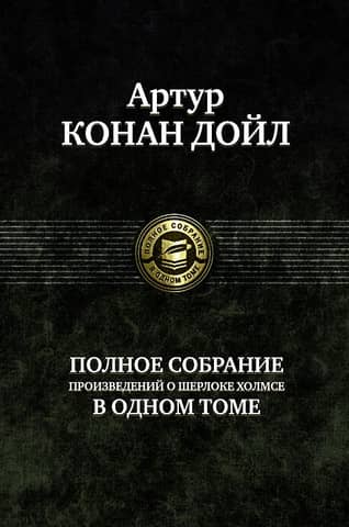 The Complete Works of Sherlock Holmes
