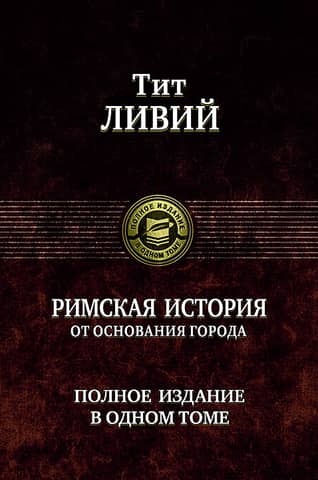 Roman History from the Foundation of the City. Complete Edition in One Volume