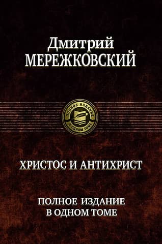 Christ and Antichrist. Complete edition in one volume.
