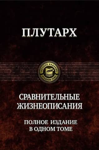 Comparative Biographies. Complete edition in one volume.