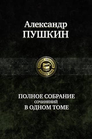 Complete Works in One Volume