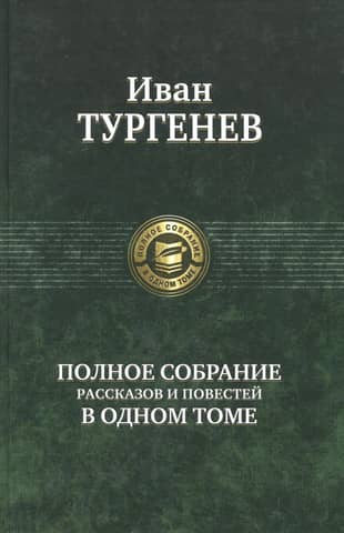 A complete collection of short stories and novellas in one volume