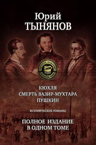 Kyukhlya. The Death of Vazir-Mukhtar. Pushkin. Historical Novels. Complete Edition in One Volume