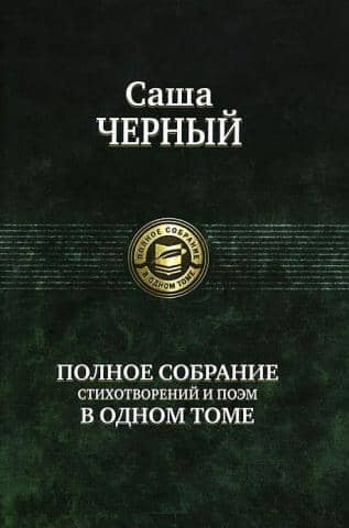 A complete collection of poems and verses in one volume