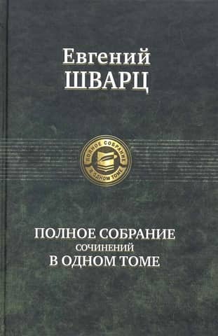 Complete Works in One Volume