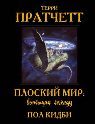 Discworld: Bringing the Legend to Life