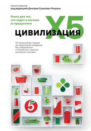 Civilization X5. From Stores Without Products to Stores Without Clerks. How Perekrestok and Pyaterochka Changed Russian Retail