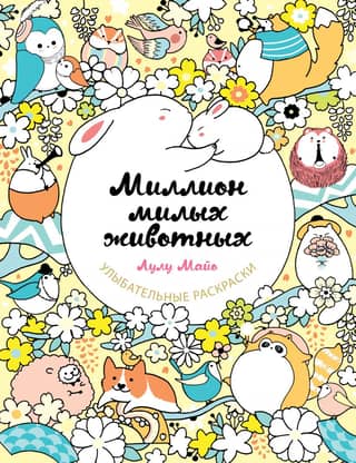 A million cute animals