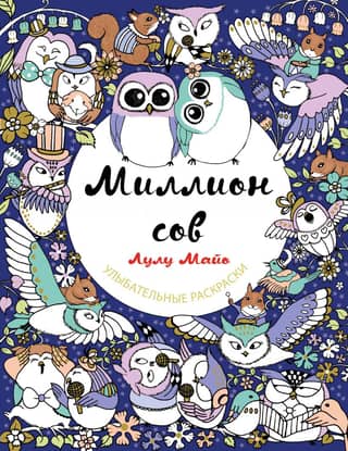 A Million Owls