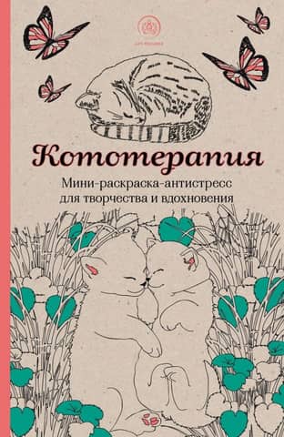 Cat Therapy: Mini Stress-Relieving Coloring Book for Creativity and Inspiration