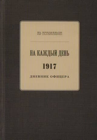 На каждый день. 1917. Дневник офицера