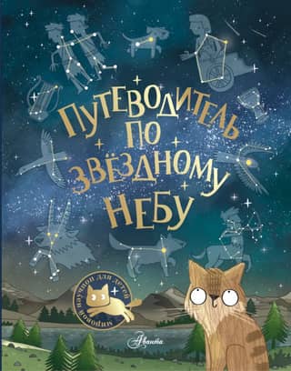 A Guide to the Starry Sky