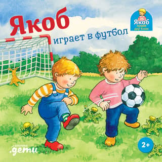 Jēkabs spēlē futbolu