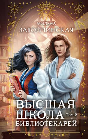 Higher School of Librarians. Volume 2