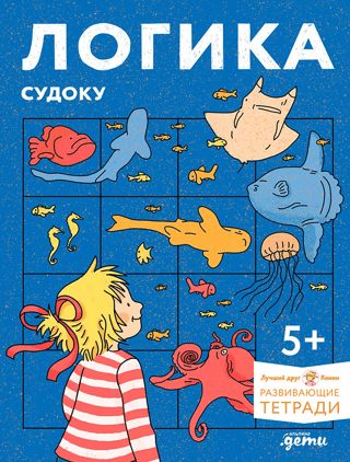 Логика. Судоку. Готовимся к школе и решаем головоломки вместе с Конни!