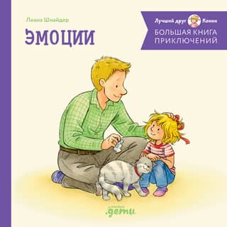 The Big Book of Adventures. Emotions