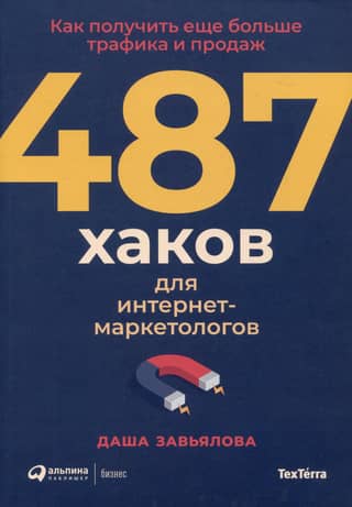487 Internet Marketing Hacks: How to Get Even More Traffic and Sales
