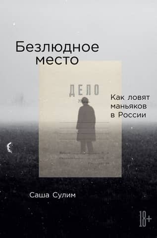 A Deserted Place: How Maniacs Are Caught in Russia