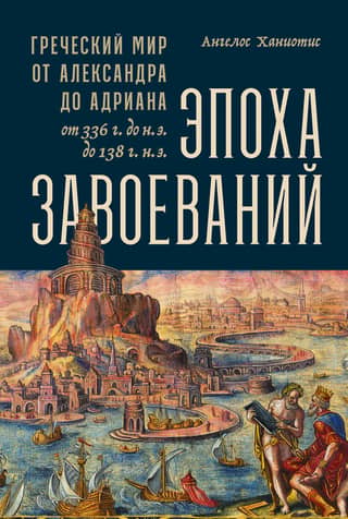 The Age of Conquest: The Greek World from Alexander to Hadrian (336 BC – 138 AD)