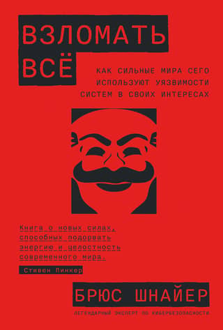 Hack Everything: How the Powers That Be Exploit System Vulnerabilities to Their Advantages