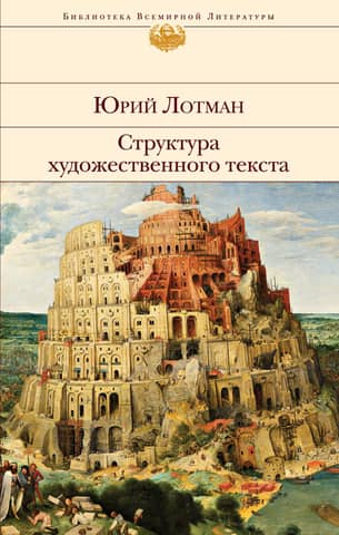 The structure of a literary text