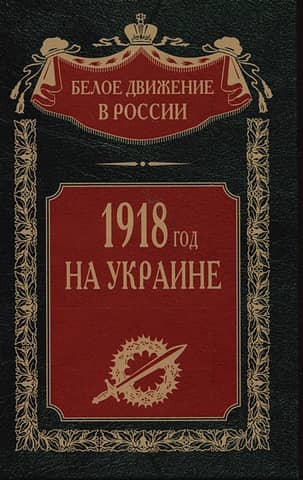 1918 in Ukraine