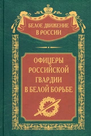 Officers of the Russian Guard in the White Struggle