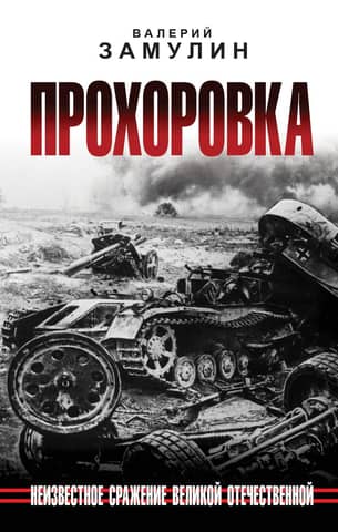 Prokhorovka. An unknown battle of the Great Patriotic War