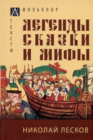 Legends, fairy tales and myths
