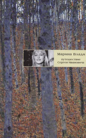The Journey of Sergei Ivanovich