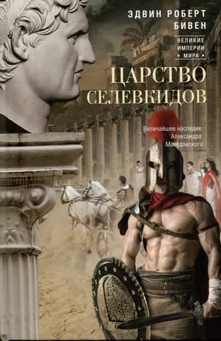 The Seleucid Empire: Alexander the Great's Greatest Legacy