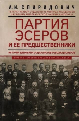 The Socialist Revolutionary Party and its predecessors. History of the Socialist Revolutionary movement. The fight against terror in Russia in the early 20th century.