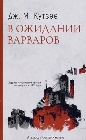 Waiting for the barbarians