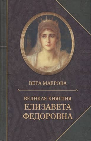 Grand Duchess Elizabeth Feodorovna. Biography