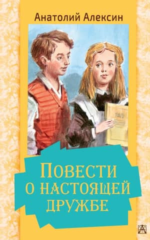 Stories about true friendship