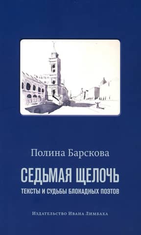 The Seventh Alkali: Texts and Fates of Siege Poets