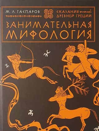 Entertaining Mythology: Tales of Ancient Greece