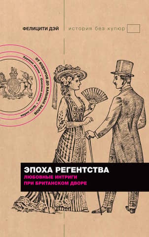The Regency Era: Love Affairs at the British Court