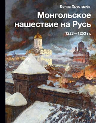 Mongoļu iebrukums Krievijā. 1223.–1253. g.