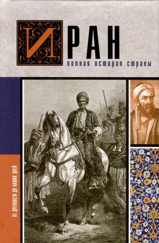 Iran: A Complete History of the Country