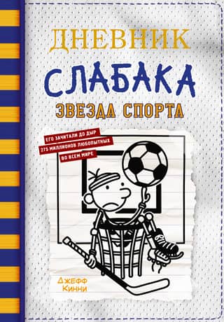 Diary of a Wimpy Kid. Book 16. Sports Star