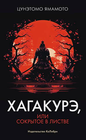 Hagakure, or Hidden in the Leaves