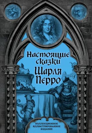 Real Tales of Charles Perrault