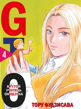 GTO: Great Teacher Onizuka, Book 4