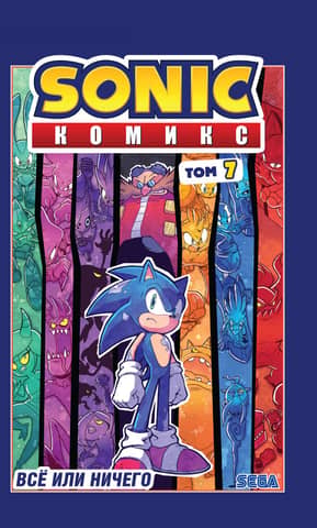 Sonic: All or Nothing Comics Volume 7