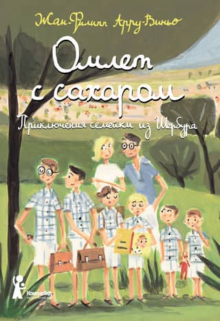 Omelette with Sugar: The Adventures of a Family from Cherbourg